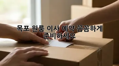 목포 원룸 이사 예약, 꼼꼼하게 준비하세요!