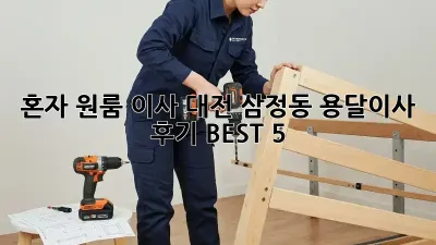 혼자 원룸 이사? 대전 삼정동 용달이사 후기 BEST 5