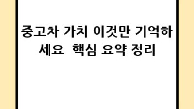 내 차, 얼마나 받을 수 있을까? 🤔 중고차 가치 완벽 분석!