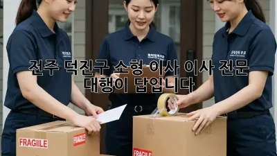 전주 덕진구 소형 이사, 이사 전문 대행이 답입니다!