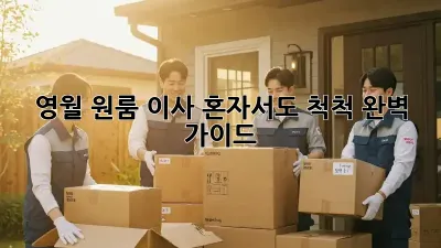 영월 원룸 이사, 혼자서도 척척! 완벽 가이드