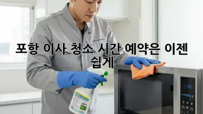 포항 이사 청소, 시간 예약은 이젠 쉽게!
