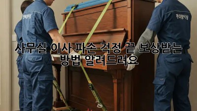사무실 이사, 파손 걱정 끝! 보상받는 방법 알려드려요!