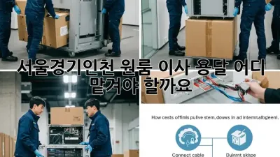 서울/경기/인천 원룸 이사 용달, 어디 맡겨야 할까요?