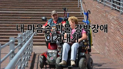 내 마음속 괴물, 강박장애 이겨내기