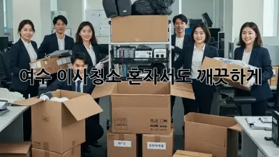 여수 이사청소, 혼자서도 깨끗하게!